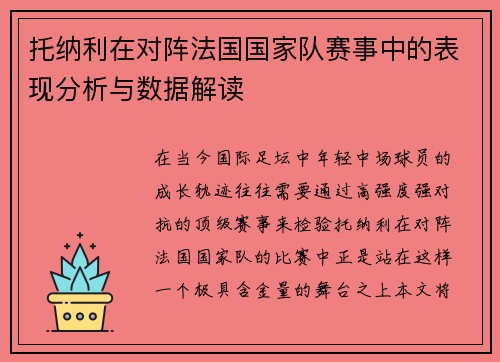 托纳利在对阵法国国家队赛事中的表现分析与数据解读 托纳利在对阵法国国家队赛事中的表现分析与数据解读