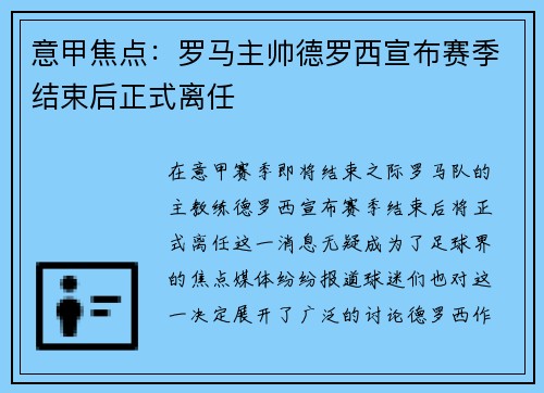 意甲焦点：罗马主帅德罗西宣布赛季结束后正式离任