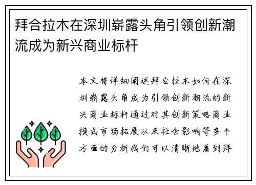 拜合拉木在深圳崭露头角引领创新潮流成为新兴商业标杆