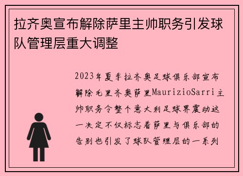 拉齐奥宣布解除萨里主帅职务引发球队管理层重大调整
