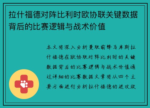 拉什福德对阵比利时欧协联关键数据背后的比赛逻辑与战术价值