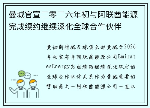 曼城官宣二零二六年初与阿联酋能源完成续约继续深化全球合作伙伴