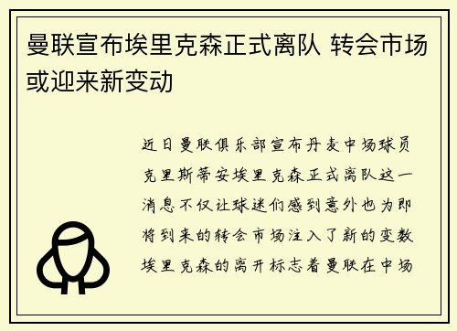 曼联宣布埃里克森正式离队 转会市场或迎来新变动