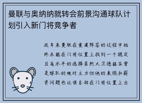 曼联与奥纳纳就转会前景沟通球队计划引入新门将竞争者 曼联与奥纳纳就转会前景沟通球队计划引入新门将竞争者