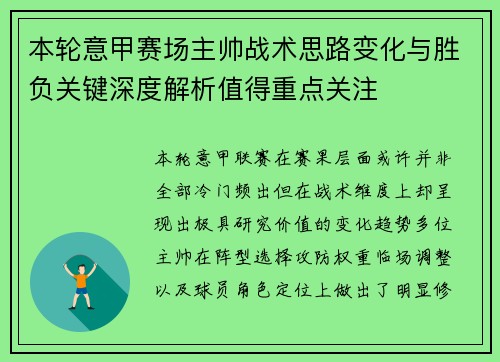 本轮意甲赛场主帅战术思路变化与胜负关键深度解析值得重点关注