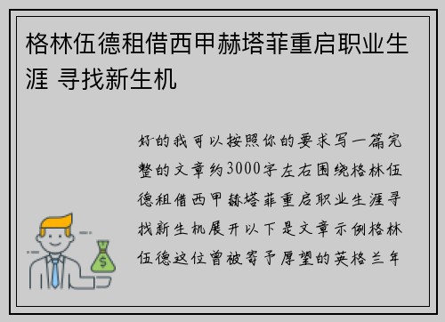 格林伍德租借西甲赫塔菲重启职业生涯 寻找新生机