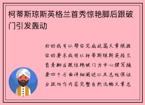 柯蒂斯琼斯英格兰首秀惊艳脚后跟破门引发轰动
