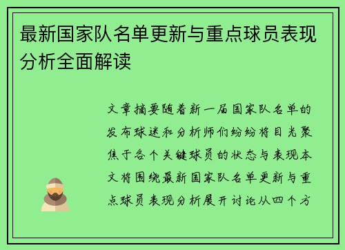 最新国家队名单更新与重点球员表现分析全面解读