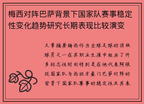 梅西对阵巴萨背景下国家队赛事稳定性变化趋势研究长期表现比较演变