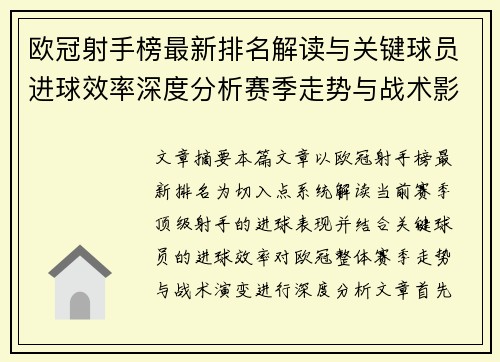 欧冠射手榜最新排名解读与关键球员进球效率深度分析赛季走势与战术影响
