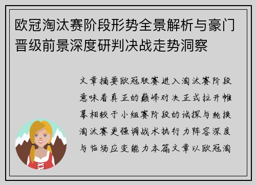 欧冠淘汰赛阶段形势全景解析与豪门晋级前景深度研判决战走势洞察