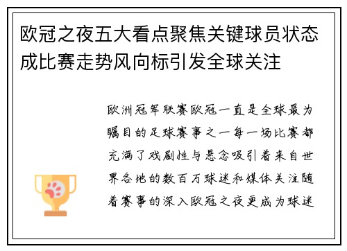 欧冠之夜五大看点聚焦关键球员状态成比赛走势风向标引发全球关注