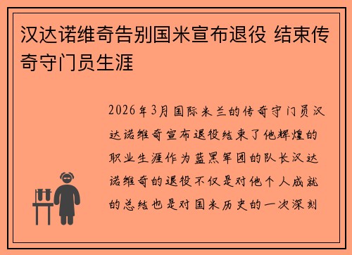 汉达诺维奇告别国米宣布退役 结束传奇守门员生涯