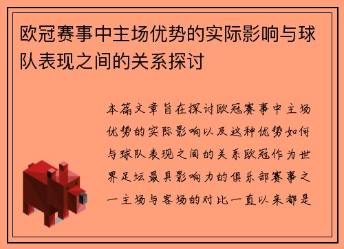 欧冠赛事中主场优势的实际影响与球队表现之间的关系探讨 欧冠赛事中主场优势的实际影响与球队表现之间的关系探讨
