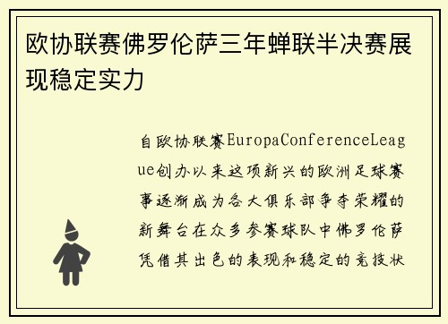 欧协联赛佛罗伦萨三年蝉联半决赛展现稳定实力
