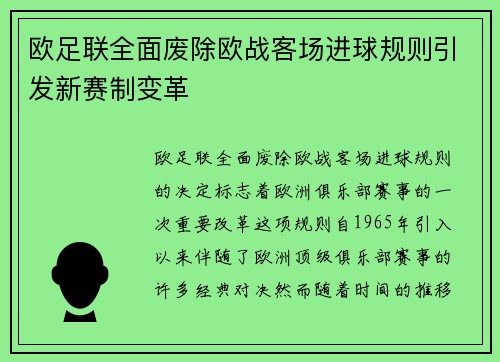 欧足联全面废除欧战客场进球规则引发新赛制变革 欧足联全面废除欧战客场进球规则引发新赛制变革