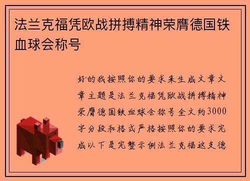 法兰克福凭欧战拼搏精神荣膺德国铁血球会称号