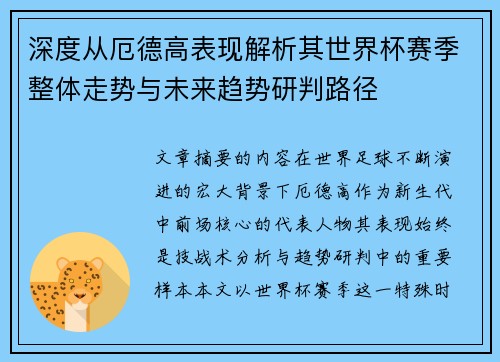 深度从厄德高表现解析其世界杯赛季整体走势与未来趋势研判路径 深度从厄德高表现解析其世界杯赛季整体走势与未来趋势研判路径