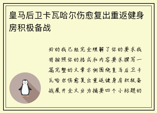 皇马后卫卡瓦哈尔伤愈复出重返健身房积极备战 皇马后卫卡瓦哈尔伤愈复出重返健身房积极备战