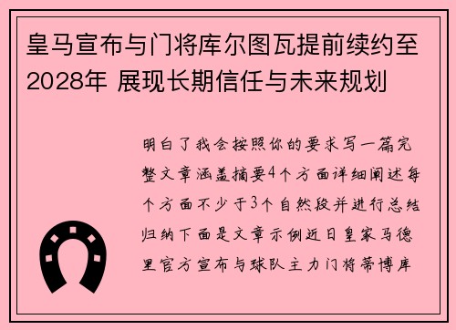 皇马宣布与门将库尔图瓦提前续约至2028年 展现长期信任与未来规划