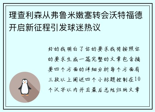理查利森从弗鲁米嫩塞转会沃特福德开启新征程引发球迷热议 理查利森从弗鲁米嫩塞转会沃特福德开启新征程引发球迷热议