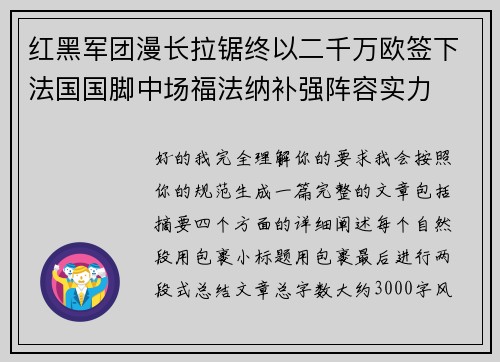 红黑军团漫长拉锯终以二千万欧签下法国国脚中场福法纳补强阵容实力