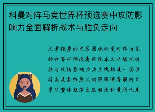 科曼对阵马竞世界杯预选赛中攻防影响力全面解析战术与胜负走向 科曼对阵马竞世界杯预选赛中攻防影响力全面解析战术与胜负走向