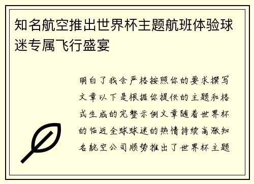知名航空推出世界杯主题航班体验球迷专属飞行盛宴