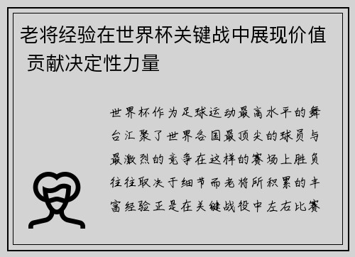 老将经验在世界杯关键战中展现价值 贡献决定性力量