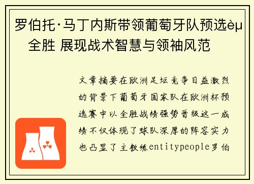 罗伯托·马丁内斯带领葡萄牙队预选赛全胜 展现战术智慧与领袖风范 罗伯托·马丁内斯带领葡萄牙队预选赛全胜 展现战术智慧与领袖风范