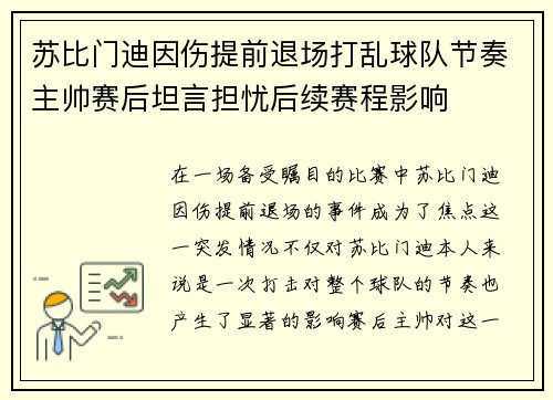 苏比门迪因伤提前退场打乱球队节奏主帅赛后坦言担忧后续赛程影响