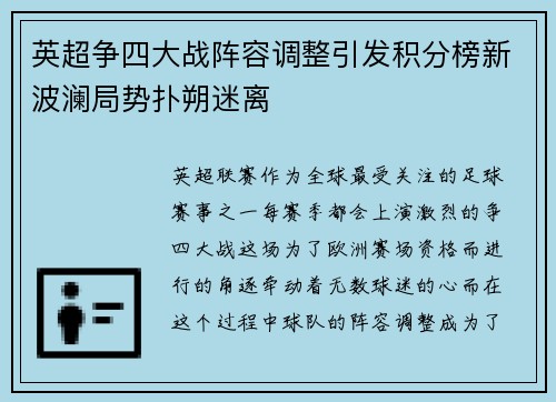 英超争四大战阵容调整引发积分榜新波澜局势扑朔迷离