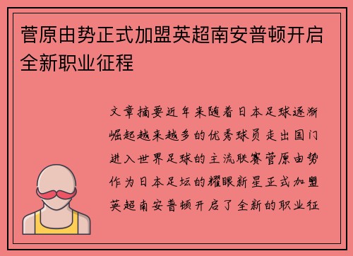 菅原由势正式加盟英超南安普顿开启全新职业征程 菅原由势正式加盟英超南安普顿开启全新职业征程