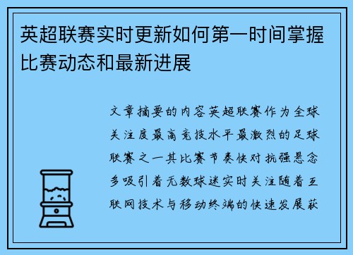 英超联赛实时更新如何第一时间掌握比赛动态和最新进展