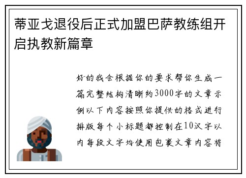 蒂亚戈退役后正式加盟巴萨教练组开启执教新篇章
