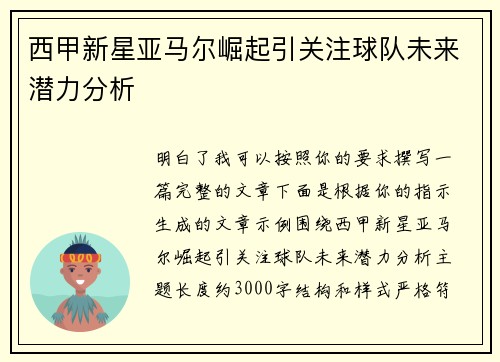 西甲新星亚马尔崛起引关注球队未来潜力分析