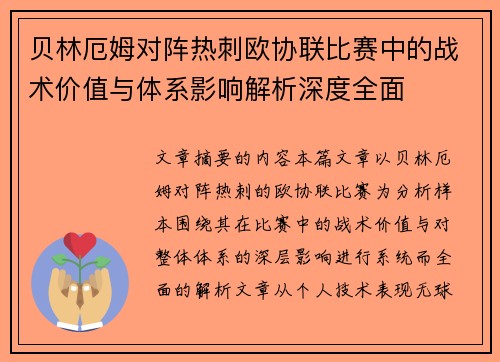 贝林厄姆对阵热刺欧协联比赛中的战术价值与体系影响解析深度全面 贝林厄姆对阵热刺欧协联比赛中的战术价值与体系影响解析深度全面