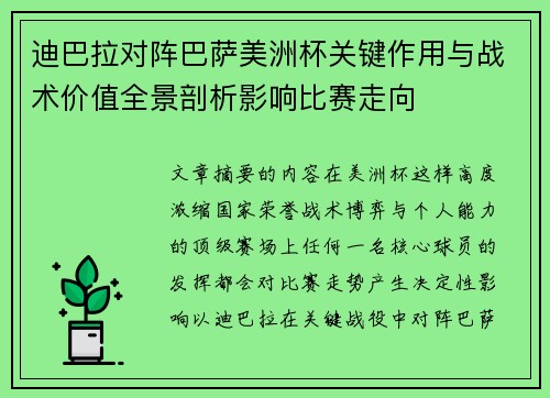 迪巴拉对阵巴萨美洲杯关键作用与战术价值全景剖析影响比赛走向