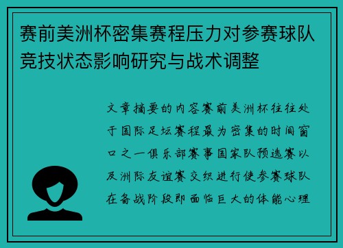 赛前美洲杯密集赛程压力对参赛球队竞技状态影响研究与战术调整