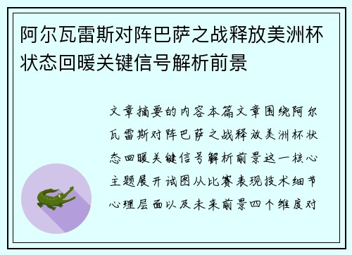 阿尔瓦雷斯对阵巴萨之战释放美洲杯状态回暖关键信号解析前景