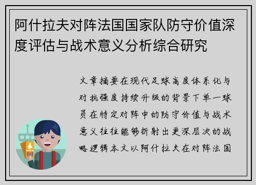 阿什拉夫对阵法国国家队防守价值深度评估与战术意义分析综合研究 阿什拉夫对阵法国国家队防守价值深度评估与战术意义分析综合研究