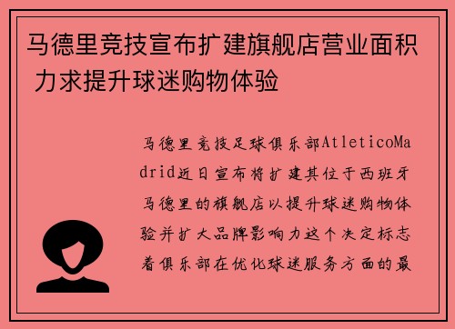 马德里竞技宣布扩建旗舰店营业面积 力求提升球迷购物体验