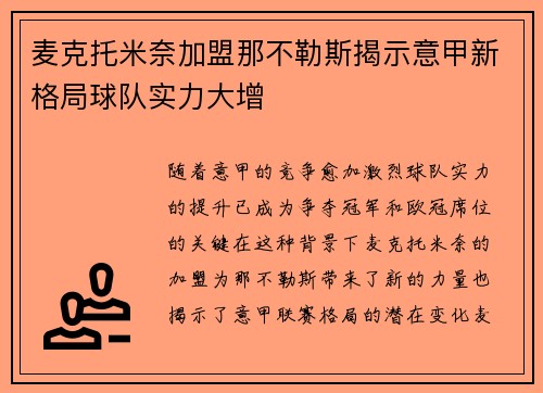 麦克托米奈加盟那不勒斯揭示意甲新格局球队实力大增