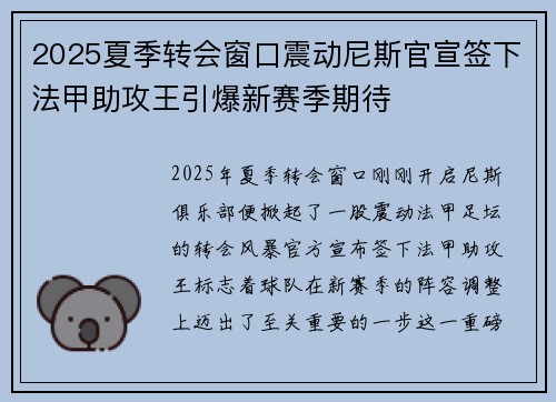 2025夏季转会窗口震动尼斯官宣签下法甲助攻王引爆新赛季期待 2025夏季转会窗口震动尼斯官宣签下法甲助攻王引爆新赛季期待