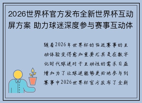 2026世界杯官方发布全新世界杯互动屏方案 助力球迷深度参与赛事互动体验
