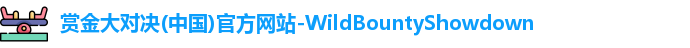 赏金大对决(中国)官方网站-WildBountyShowdown